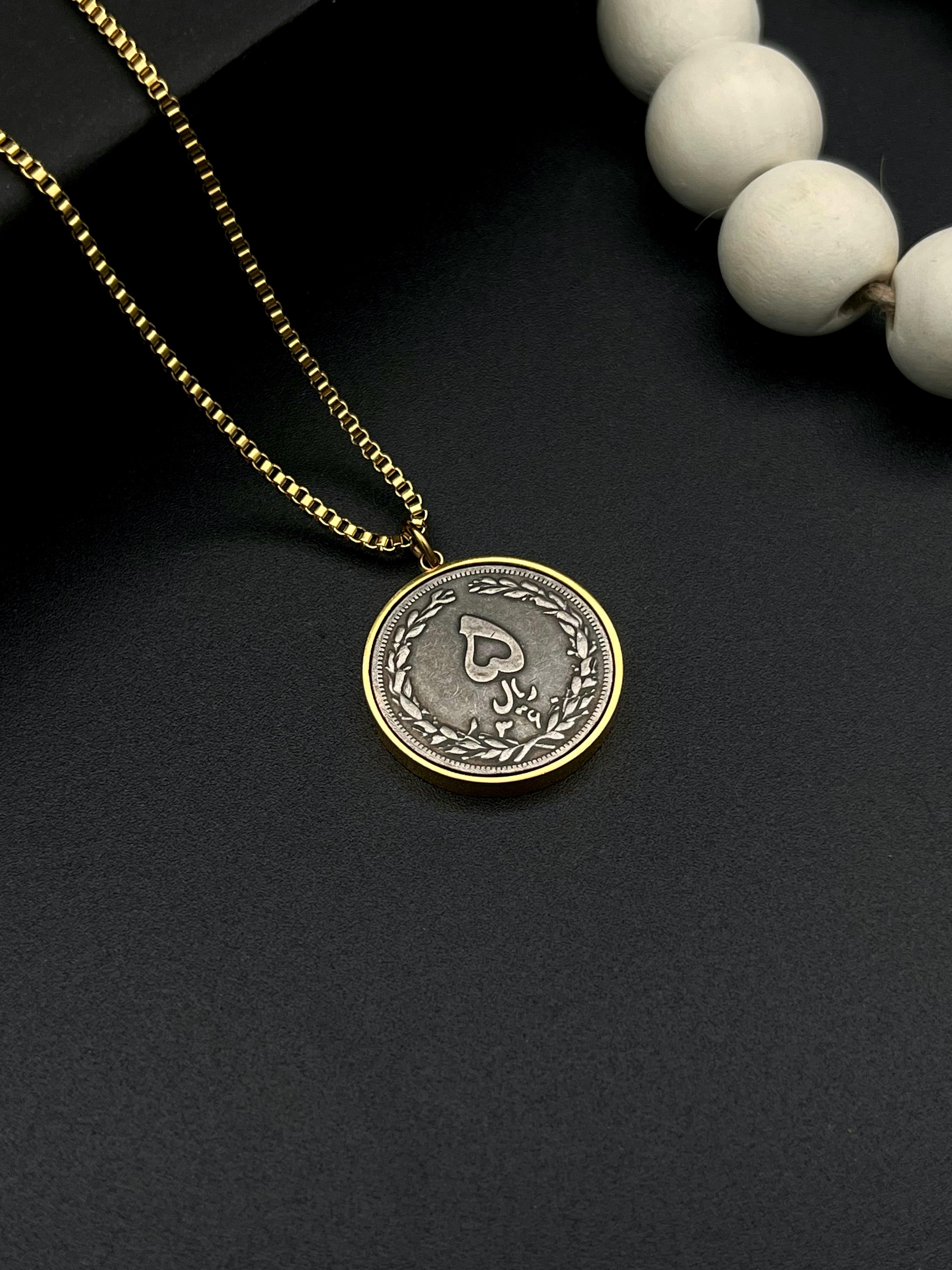 گردنبند استیل 5 ریالی سال 1360